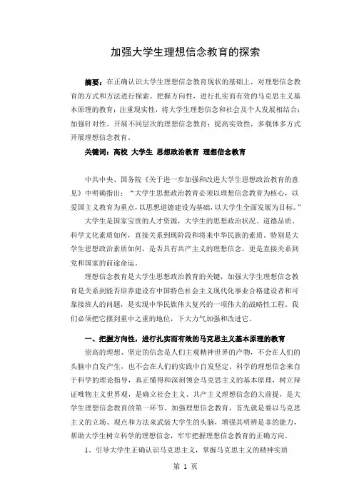 加强大学生理想信念教育的探索