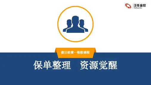 保单整理资源觉醒假日经营
