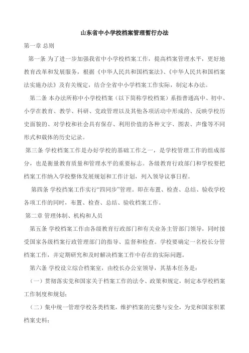 山东省中小学校档案管理暂行办法