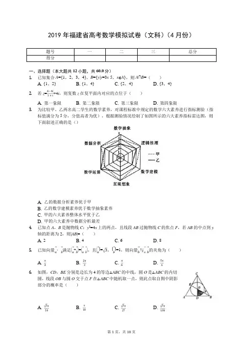 2019年福建省高考数学模拟试卷(文科)(4月份)(有答案解析)