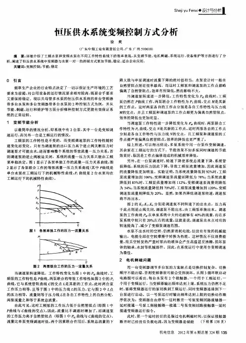 恒压供水系统变频控制方式分析