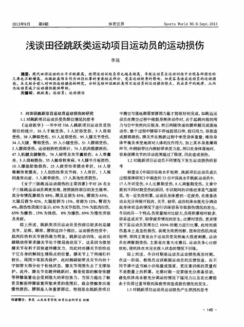 浅谈田径跳跃类运动项目运动员的运动损伤