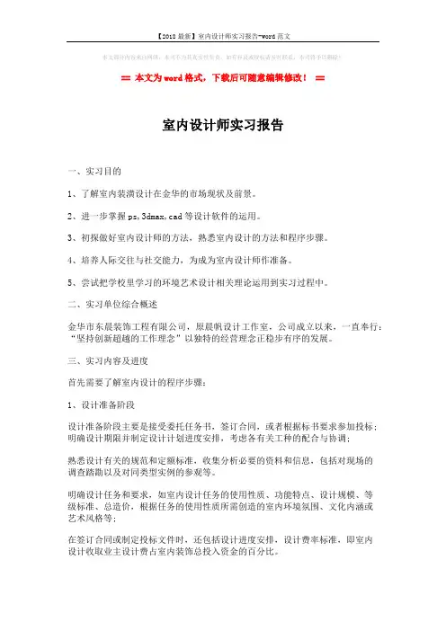 【2018最新】室内设计师实习报告-word范文 (3页)