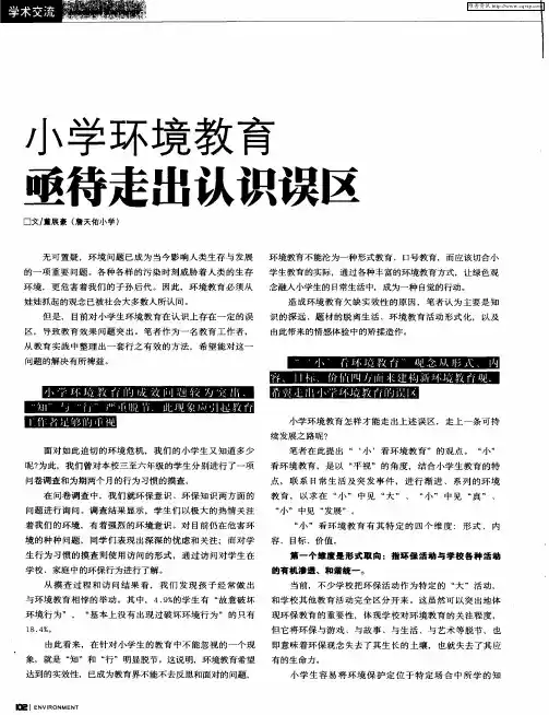小学环境教育亟待走出认识误区