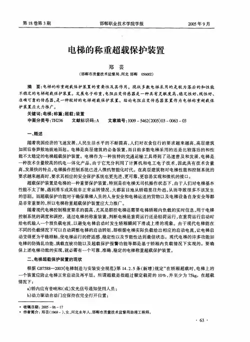 电梯的称重超载保护装置
