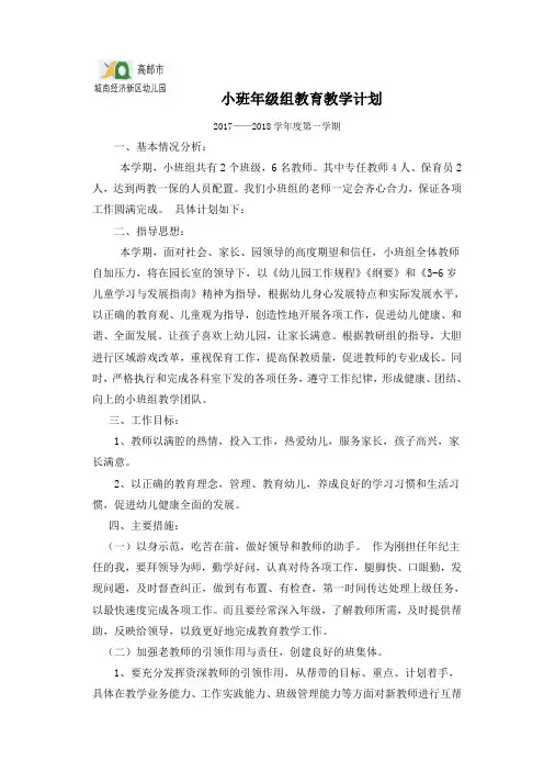 小班年级组教育教学计划
