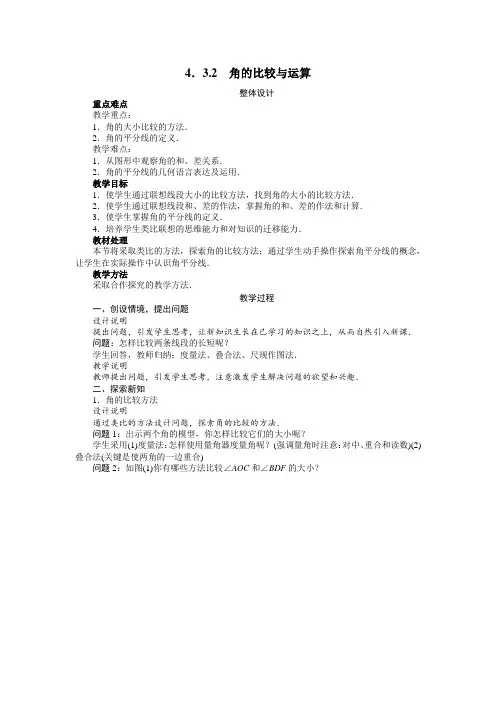 最新人教版七年级数学上册第四章《角的比较与运算》教案1