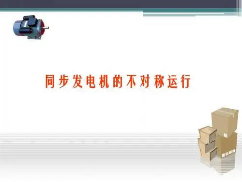 10.同步电机不对称负载运行
