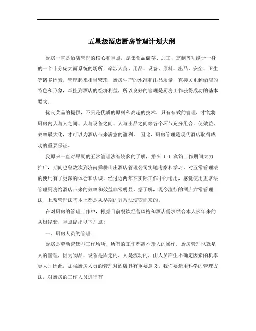 五星级酒店厨房管理计划大纲