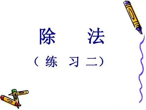 除数是两位数的除法练习课