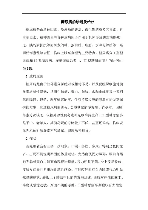 糖尿病的诊断及治疗