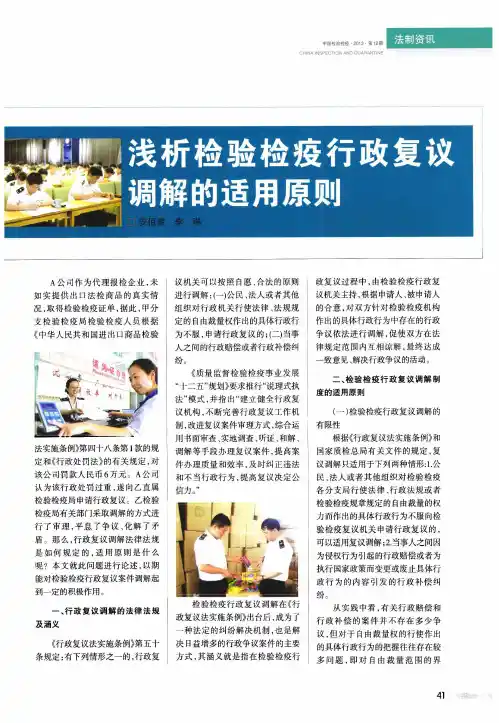 浅析检验检疫行政复议调解的适用原则