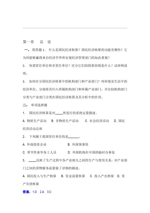 国民经济核算练习题加答案