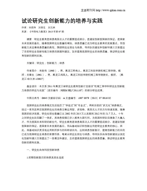 试论研究生创新能力的培养与实践