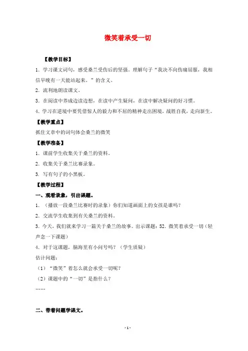 2019年沪教版语文四年级上册优质课教案微笑着承受一切5.