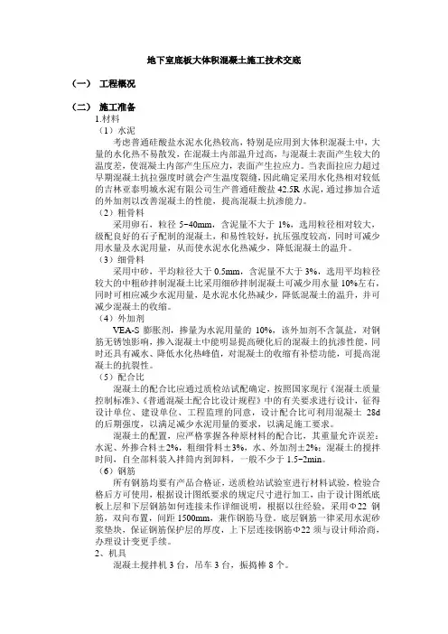 地下室底板大体积混凝土施工技术交底