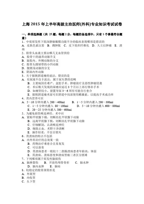 上海2015年上半年高级主治医师(外科)专业知识考试试卷