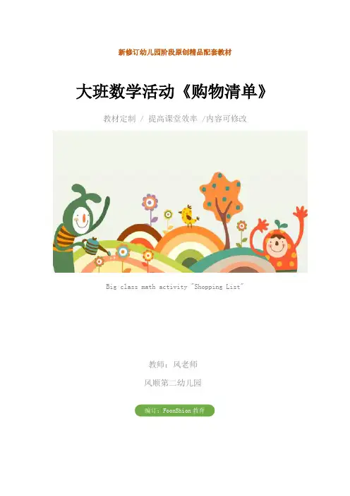 幼儿园：大班数学活动《购物清单》教学设计