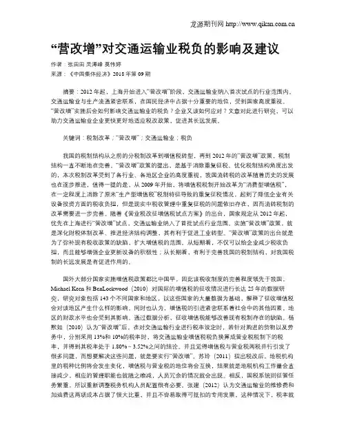 “营改增”对交通运输业税负的影响及建议