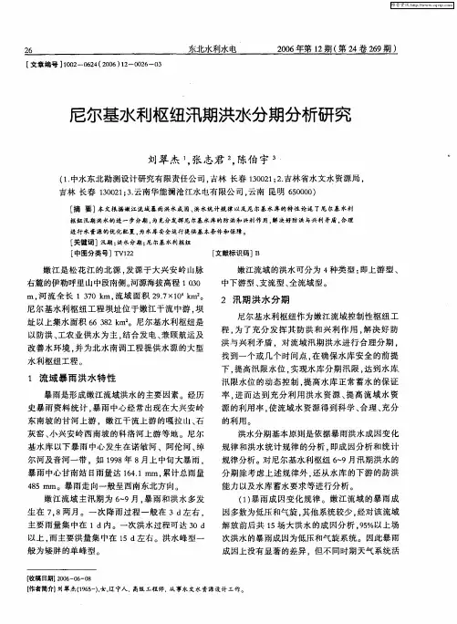 尼尔基水利枢纽汛期洪水分期分析研究