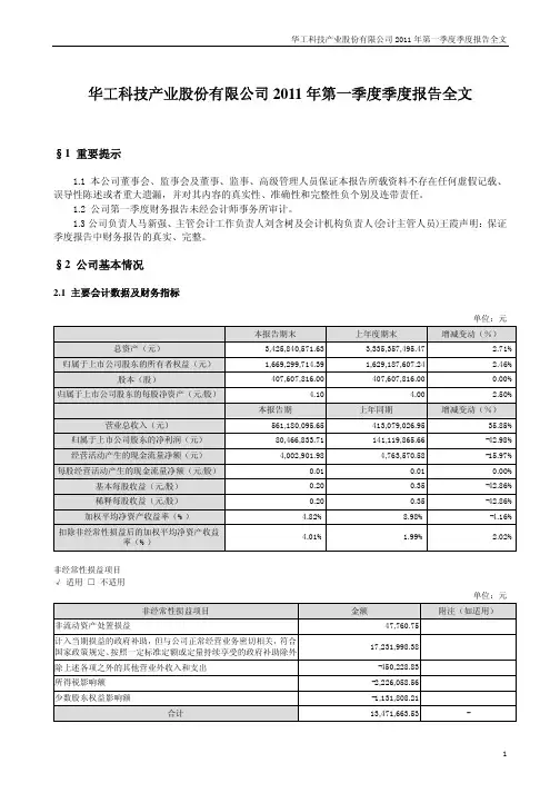华工科技：2011年第一季度报告全文
 2011-04-27