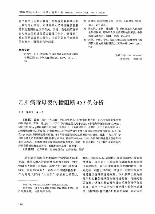 乙肝病毒母婴传播阻断453例分析