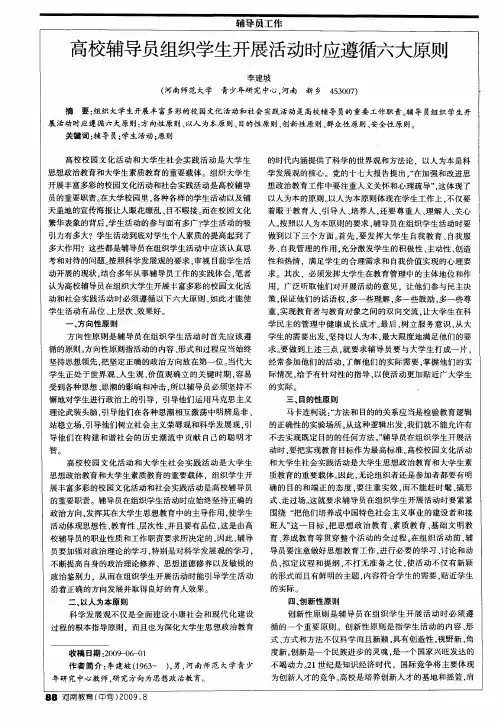 高校辅导员组织学生开展活动时应遵循六大原则