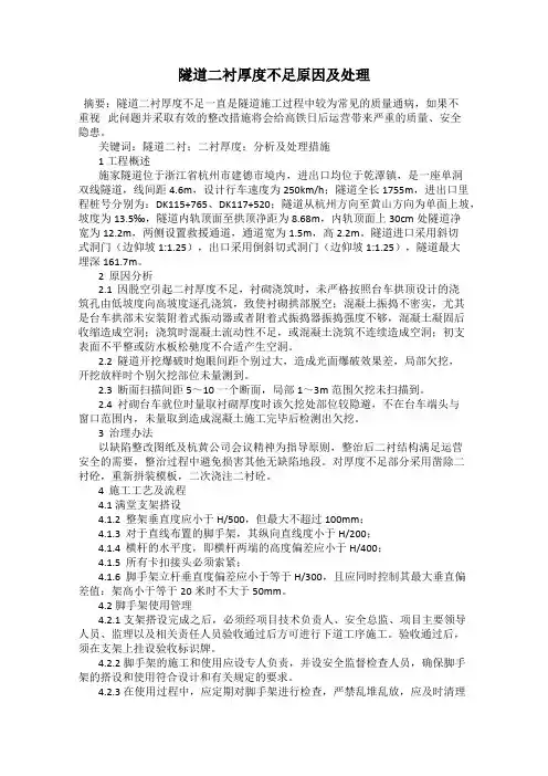 隧道二衬厚度不足原因及处理