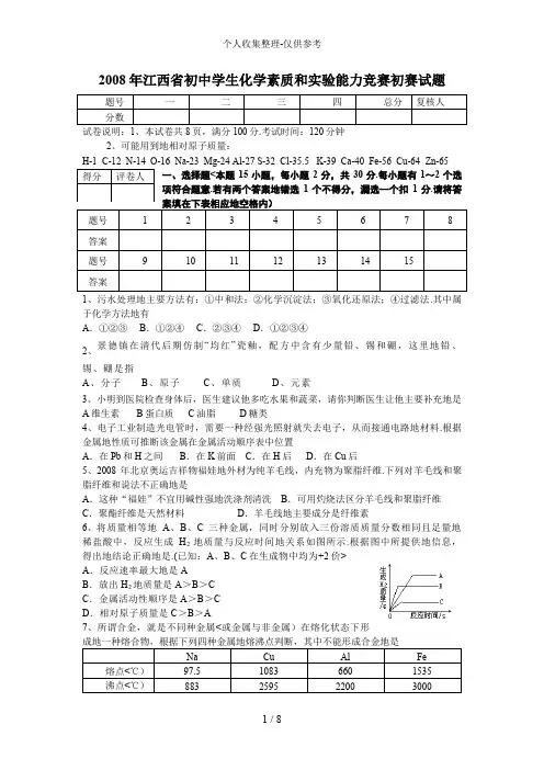 2008年全国初中学生化学素质和实验能力竞赛初赛试题(江西卷)