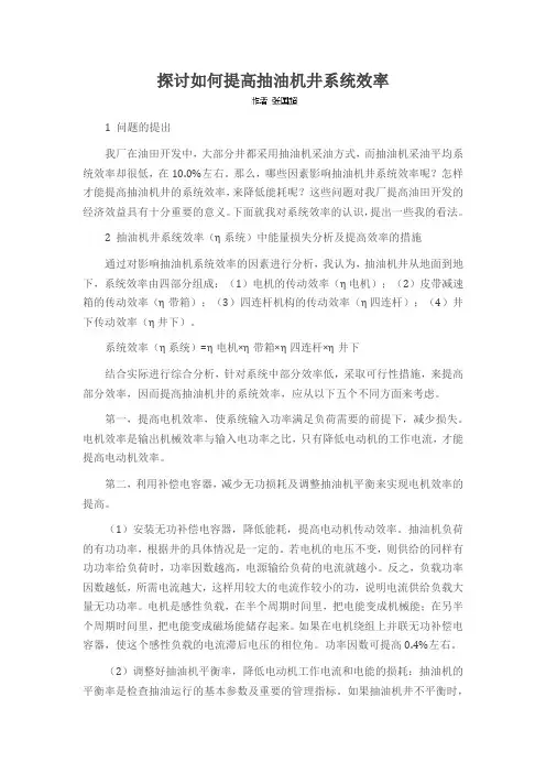 探讨如何提高抽油机井系统效率