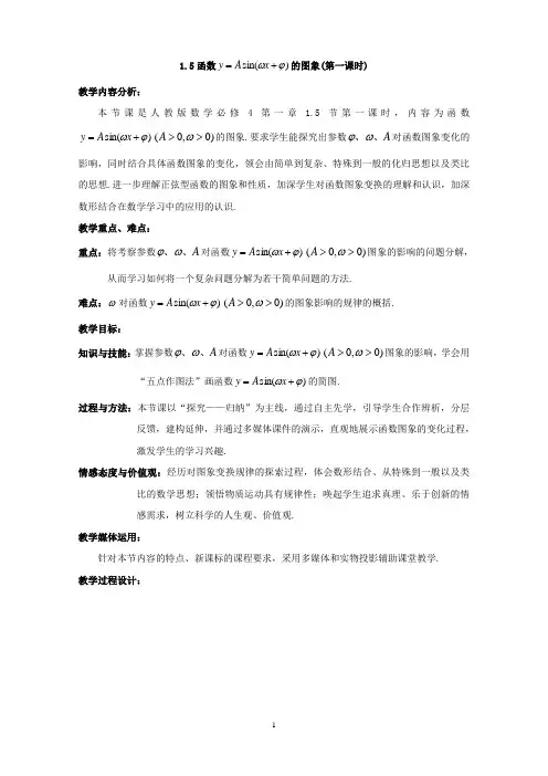《函数y=Asin(wx+ψ)的图象》正式教案
