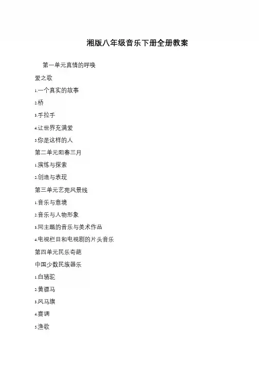 湘版八年级音乐下册全册教案