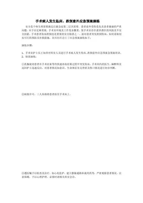 手术病人发生坠床、跌倒意外的应急预案演练