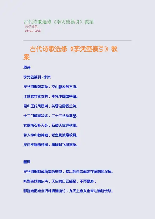 古代诗歌选修《李凭箜篌引》教案