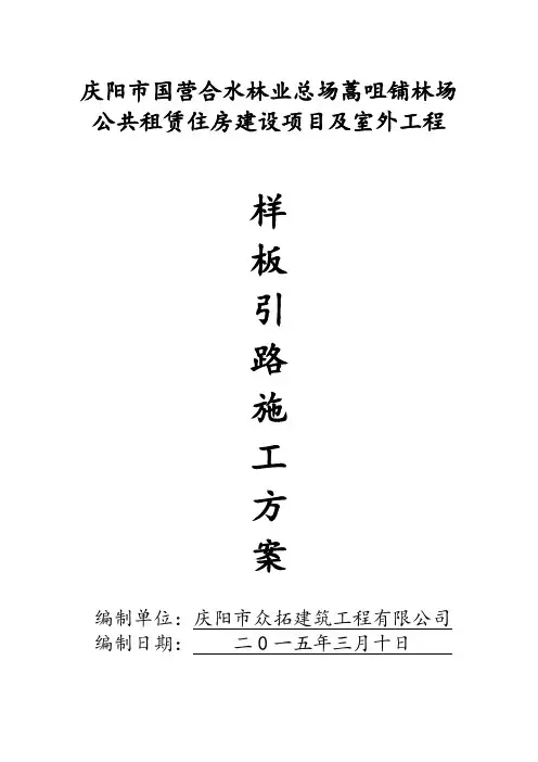 样板引路施工方案(模版)