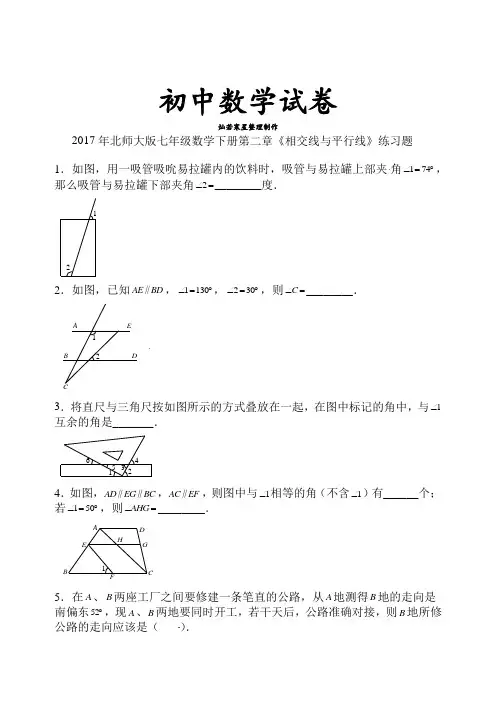 北师大版数学七年级下年第二章《相交线与平行线》练习题