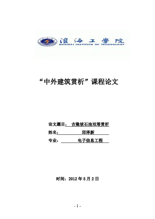 “中外建筑赏析”课程论文