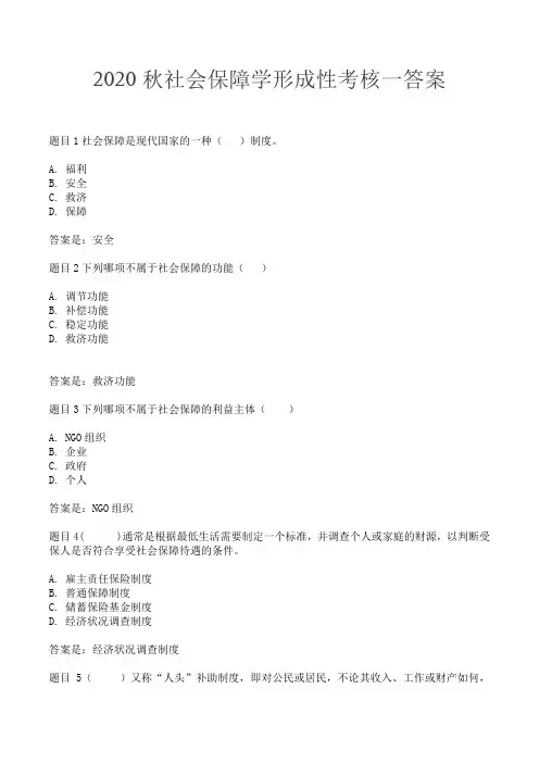 2020秋社会保障学形考一答案