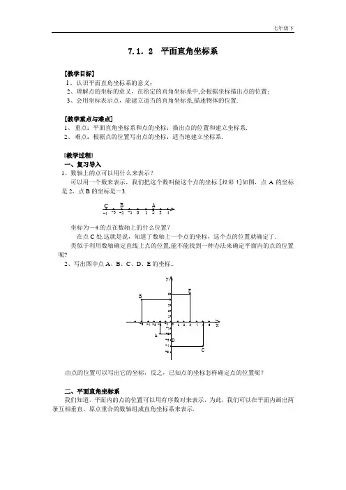 人教版数学七年级下 7.1.2 平面直角坐标系 2优秀教案