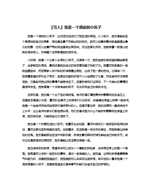 【写人】我是一个调皮的小孩子