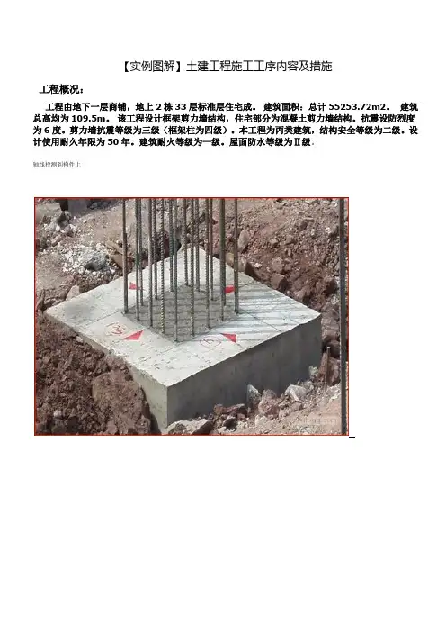 实例图解-土建工程施工工序内容及措施
