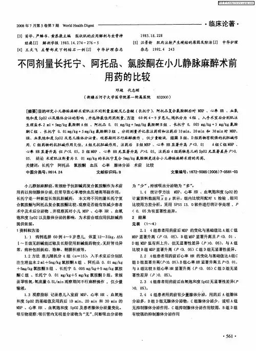 不同剂量长托宁、阿托品、氯胺酮在小儿静脉麻醉术前用药的比较