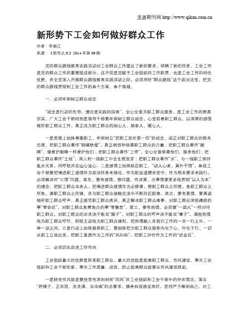 新形势下工会如何做好群众工作