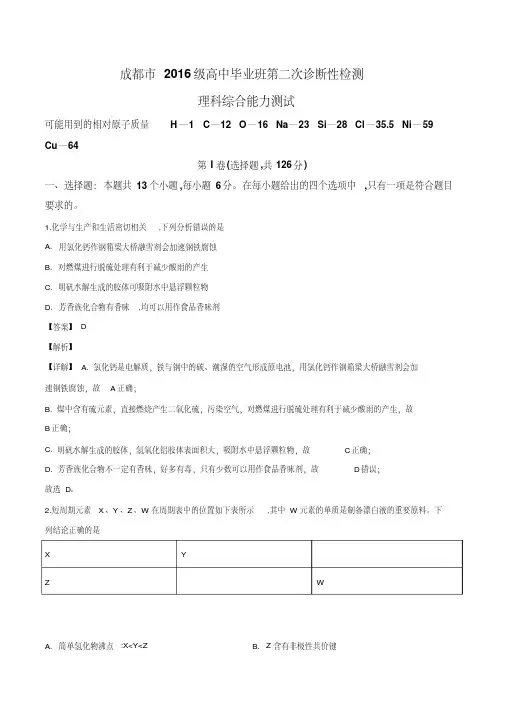 【市级联考】四川省成都市2019届高三高中毕业班第二次诊断性检测化学试题(解析版)