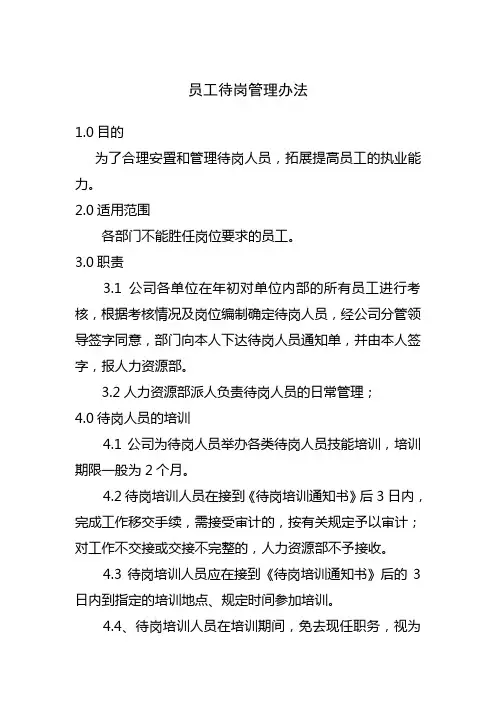 员工待岗管理办法