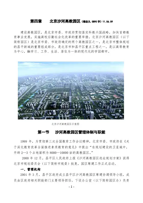 31  北京沙河高教园区志(简稿)(定稿)( 改 9)