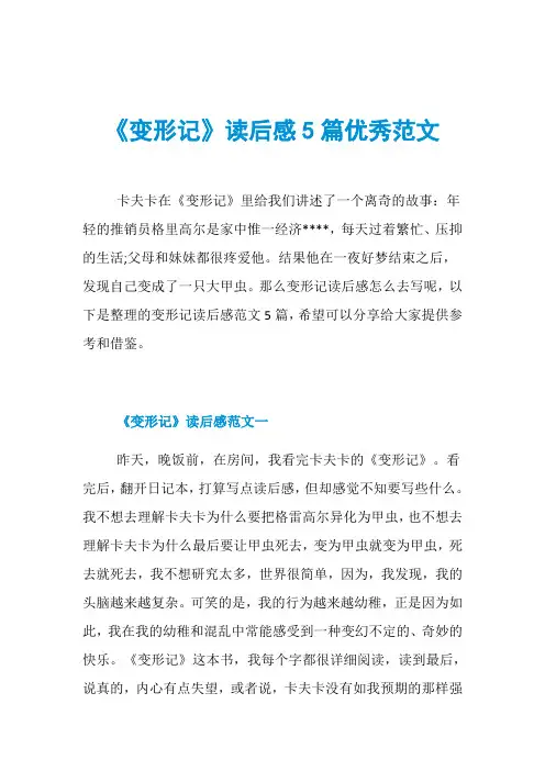 《变形记》读后感5篇优秀范文