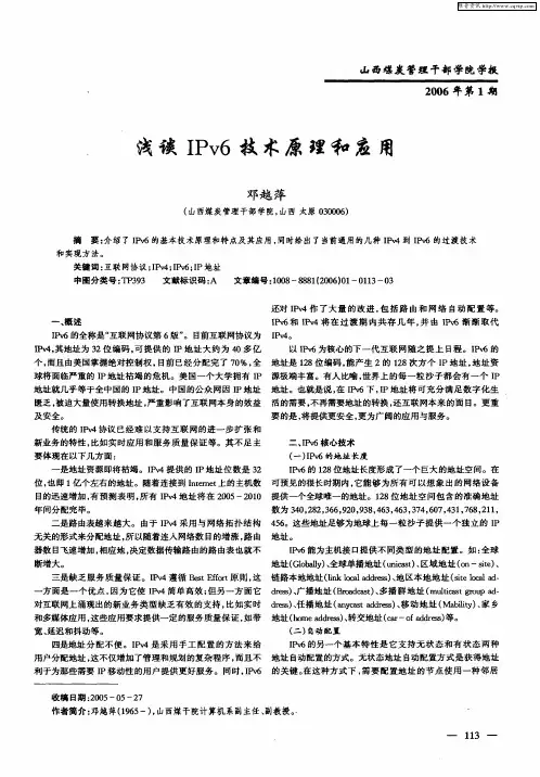 浅谈IPv6技术原理和应用