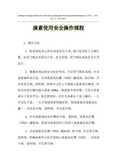 溴素使用安全操作规程
