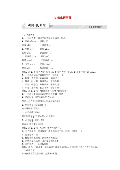 优化方案2016版高中语文第二单元4柳永词两首巩固提升案新人教版必修4